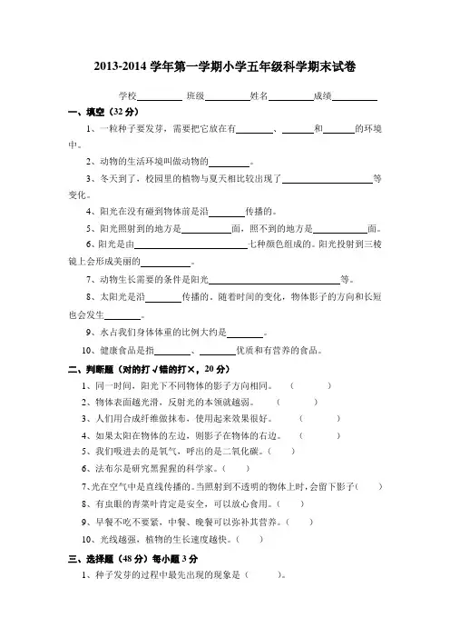 2013-2014学年第一学期小学五年级科学期末试卷