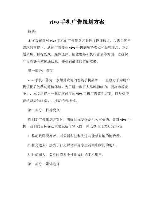vivo手机广告策划方案