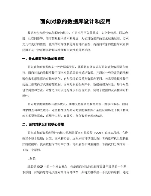 面向对象的数据库设计和应用