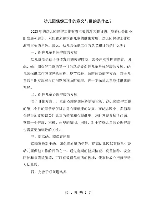 幼儿园保健工作的意义与目的是什么？