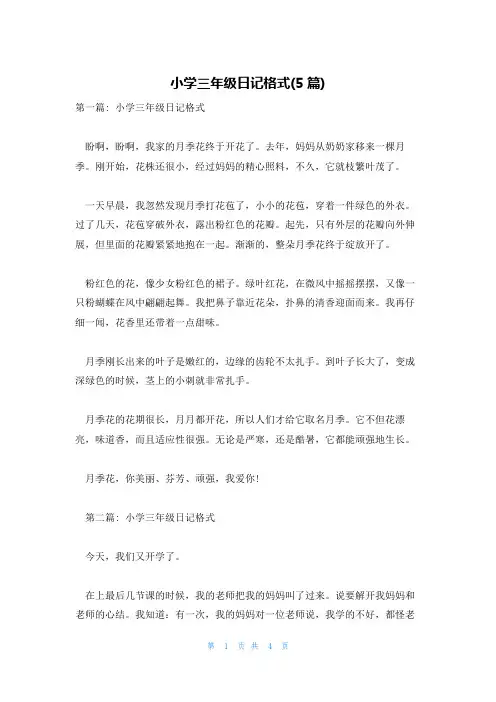 小学三年级日记格式(5篇)