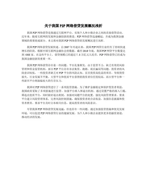 关于我国P2P网络借贷发展概况浅析