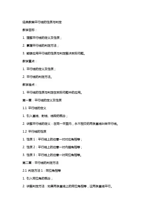 教案平行线的性质与判定