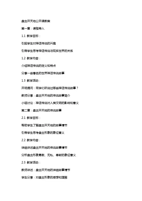 盘古开天地公开课教案