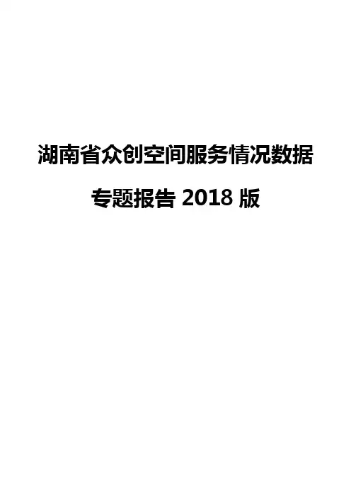 湖南省众创空间服务情况数据专题报告2018版