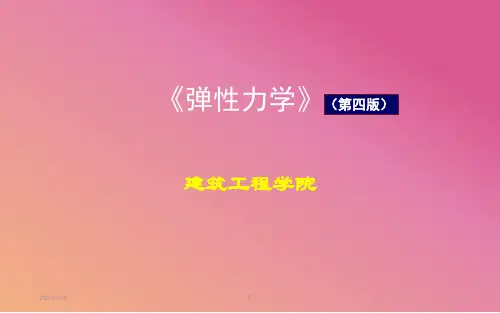弹性力学(徐芝纶版)PPT演示课件