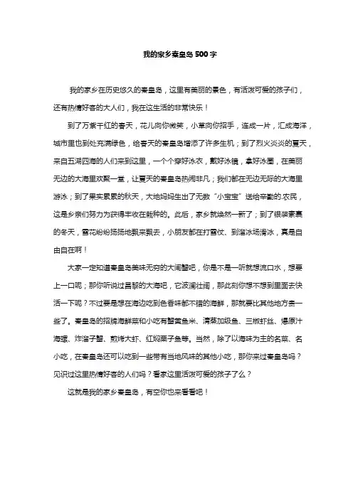 我的家乡秦皇岛500字