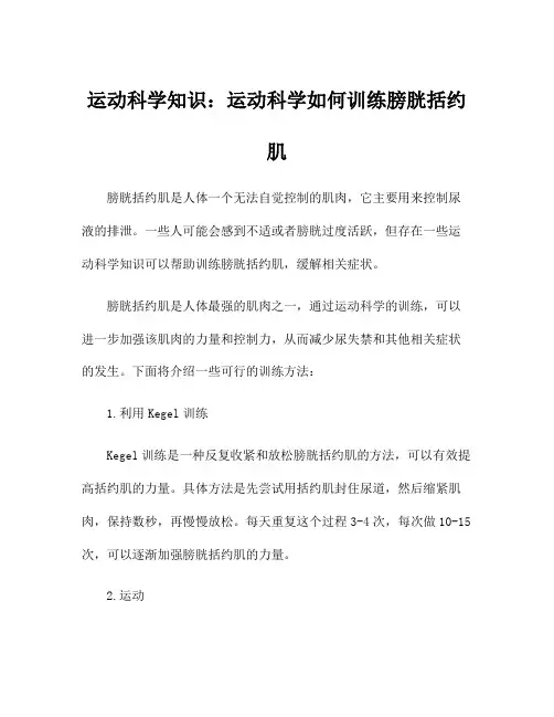 运动科学知识：运动科学如何训练膀胱括约肌
