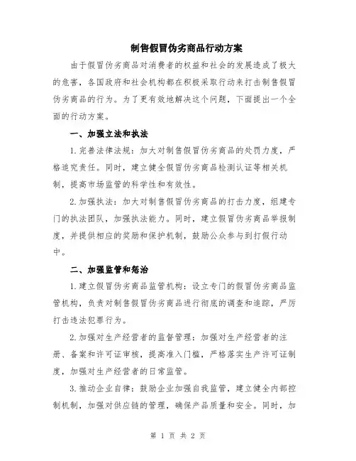 制售假冒伪劣商品行动方案