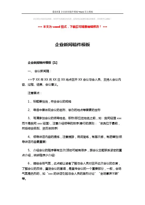 【最新】企业新闻稿件模板-word范文模板 (4页)