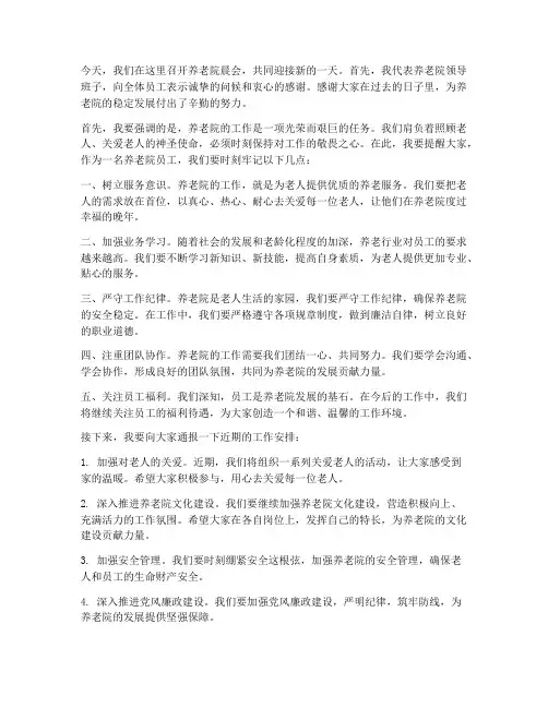 养老院领导晨会发言稿范文
