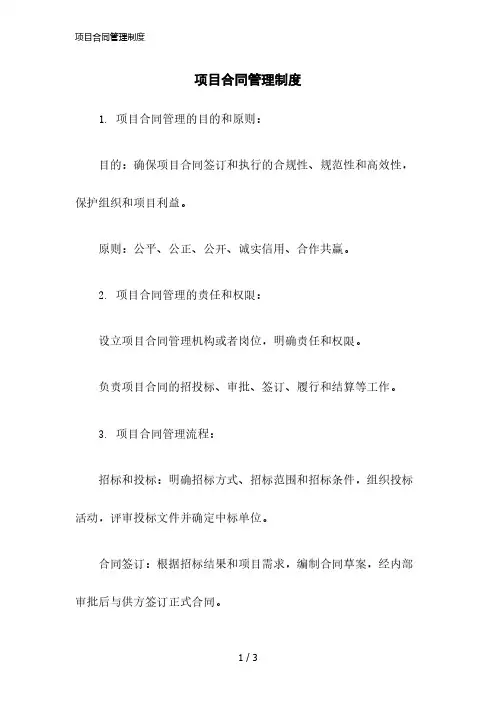 2023版项目合同管理制度