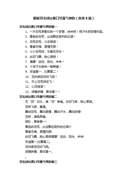 最新羽毛球比赛口号霸气押韵（优质8篇）