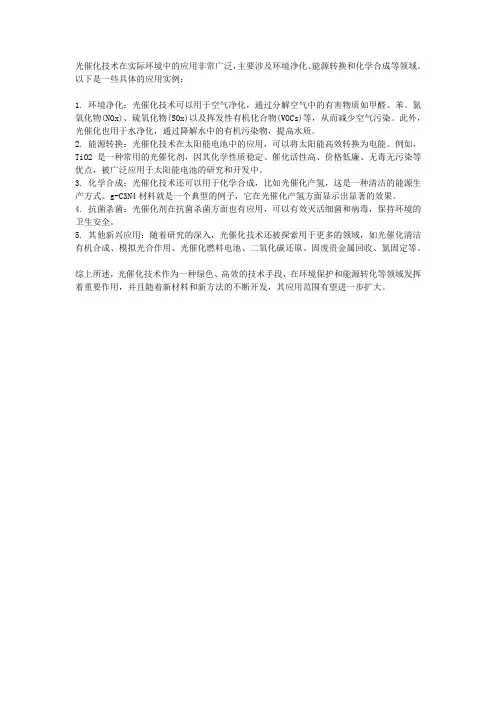 光催化实际环境应用
