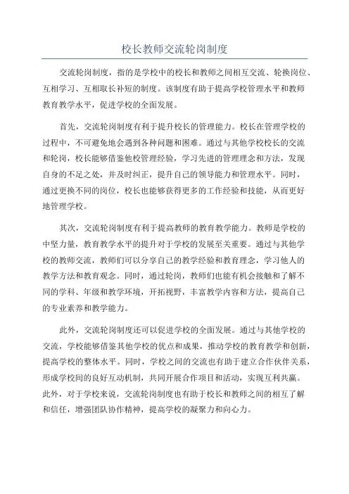 校长教师交流轮岗制度