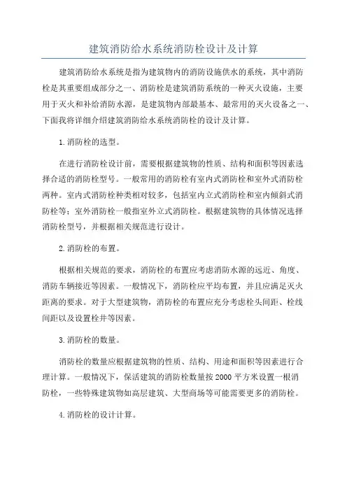 建筑消防给水系统消防栓设计及计算