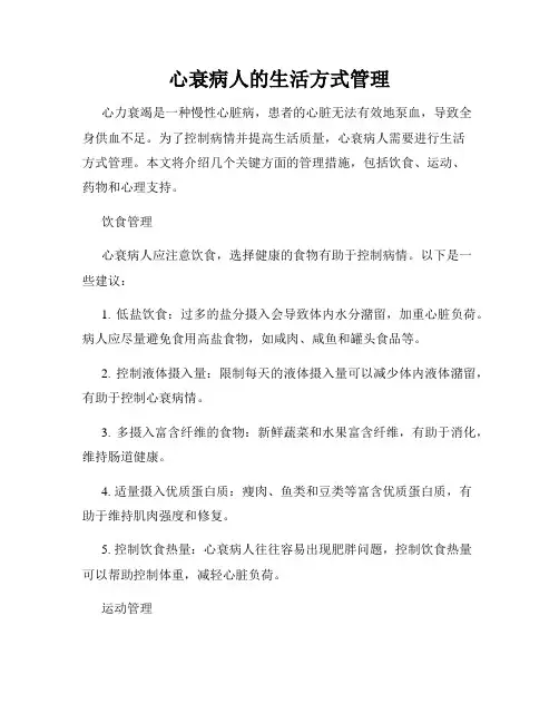 心衰病人的生活方式管理