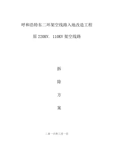 架空线路拆除施工方案