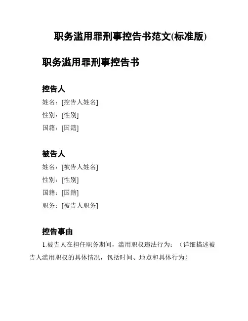 职务滥用罪刑事控告书范文(标准版)