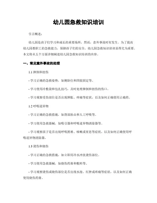 幼儿园急救知识培训