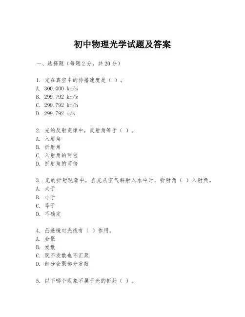 初中物理光学试题及答案