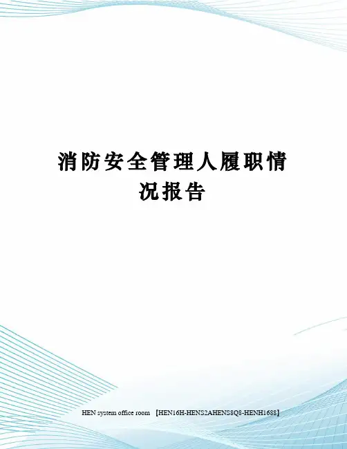 消防安全管理人履职情况报告完整版