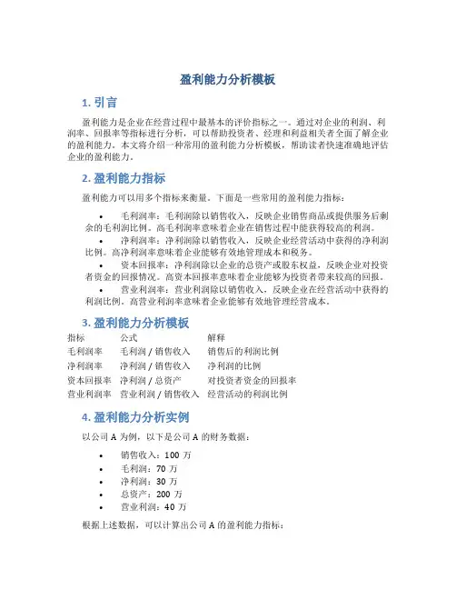 盈利能力分析模板
