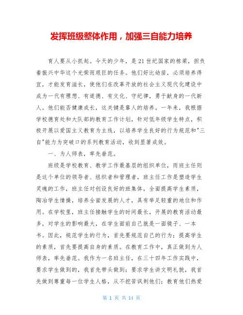 发挥班级整体作用,加强三自能力培养