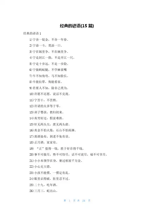 经典的谚语(15篇)