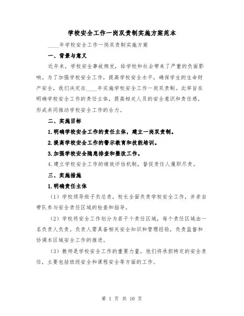 学校安全工作一岗双责制实施方案范本(三篇)