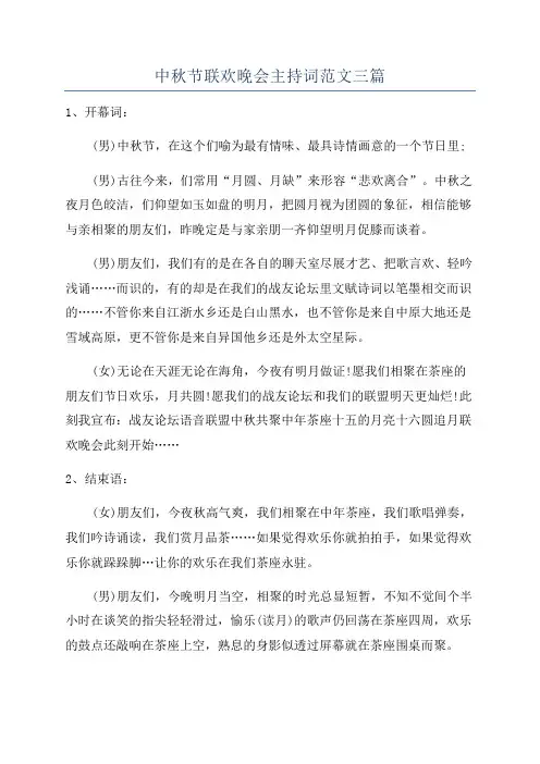 中秋节联欢晚会主持词范文三篇