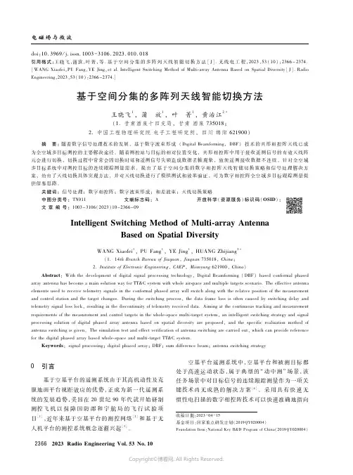 基于空间分集的多阵列天线智能切换方法