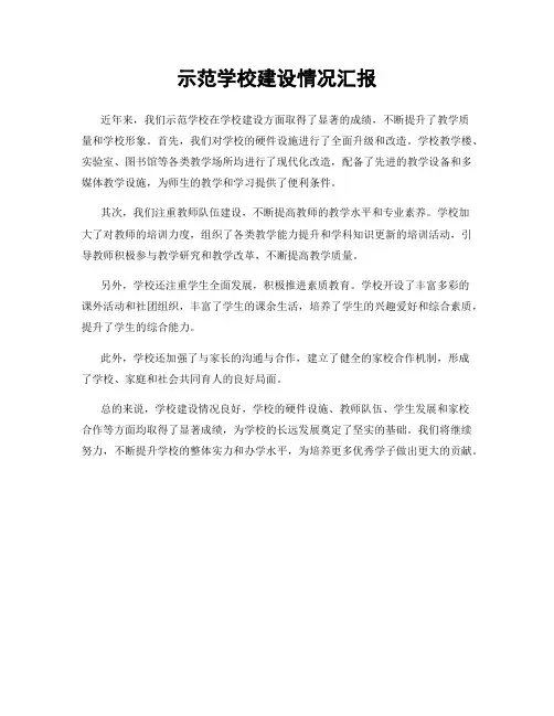 示范学校建设情况汇报