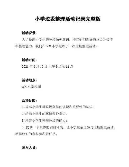 小学垃圾整理活动记录完整版
