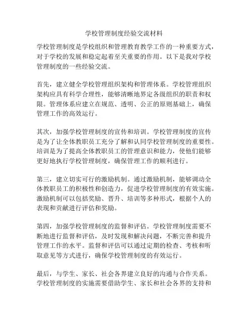 学校管理制度经验交流材料