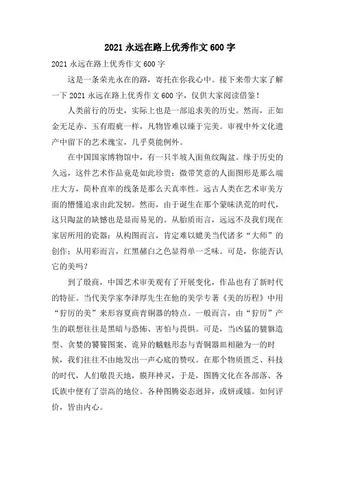 永远在路上优秀作文600字