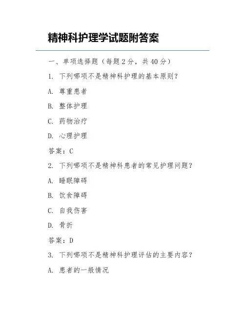 精神科护理学试题附答案