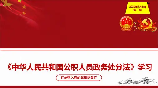 2020年公职人员政务处分法学习解读传达ppt课件