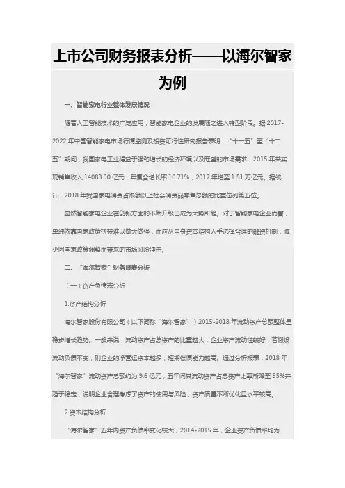 上市公司财务报表分析——以海尔智家为例