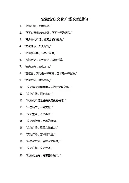 安徽安庆文化广场文案短句