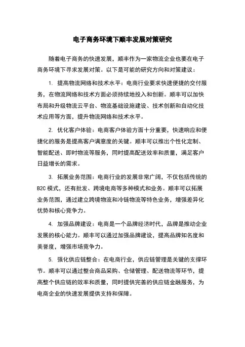 电子商务环境下顺丰发展对策研究