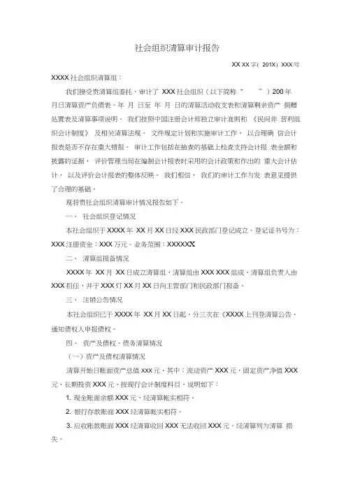 社会组织清算审计报告模板
