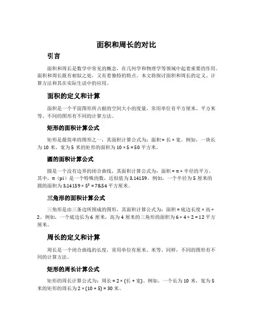 面积和周长的对比