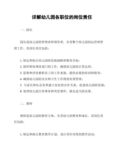 详解幼儿园各职位的岗位责任