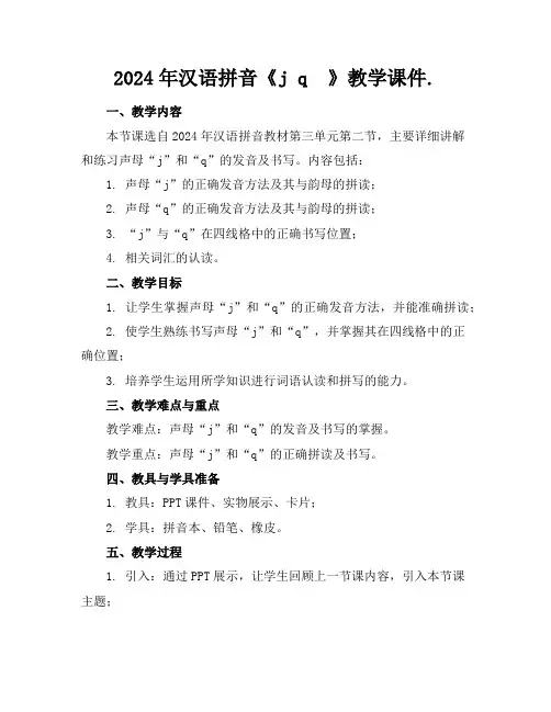 2024年汉语拼音《j q  》教学课件.