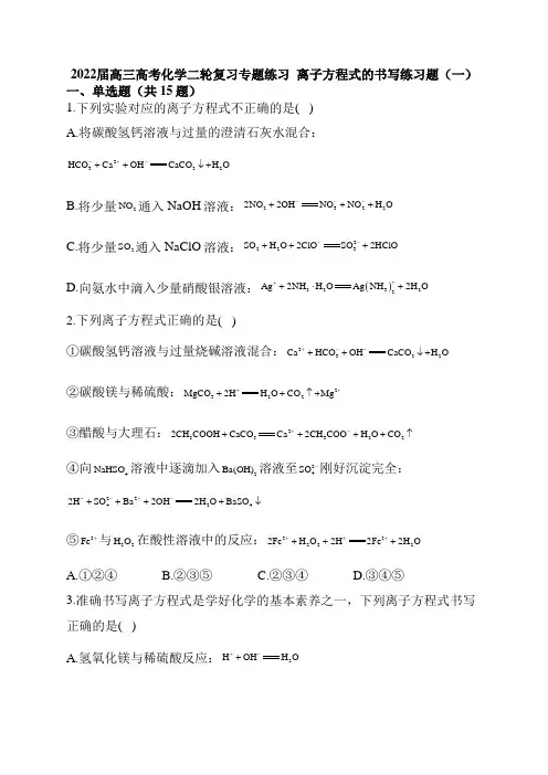 高三高考化学二轮复习专题练习离子方程式的书写练习题(一)