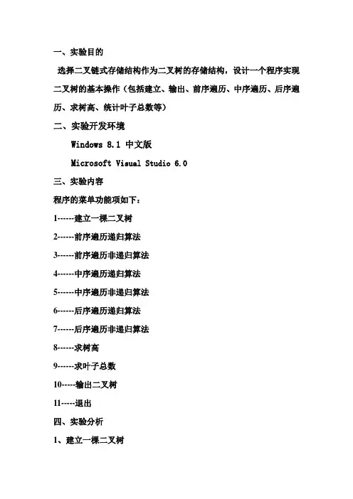 C++二叉树基本操作实验报告