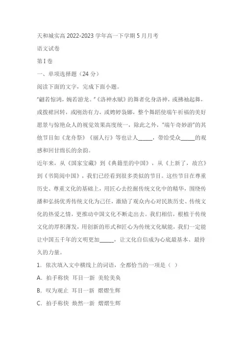 天津市武清区天和城实高2022-2023学年高一下学期5月月考语文试题(含答案)