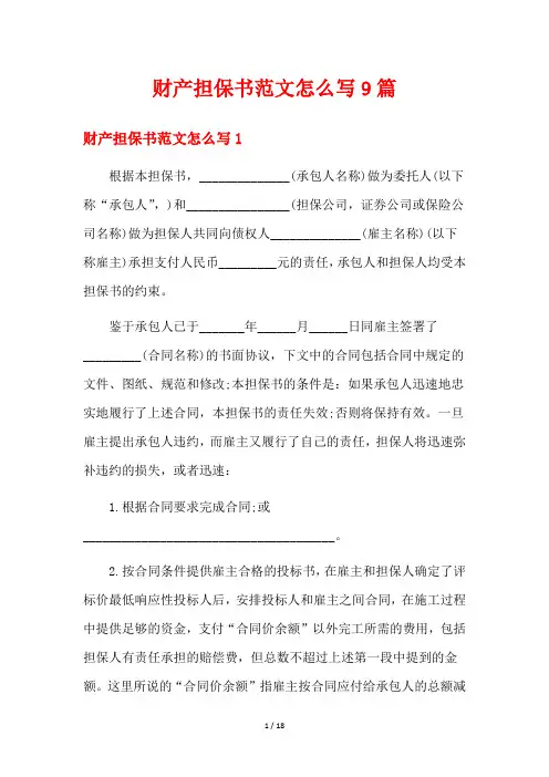 财产担保书范文怎么写9篇