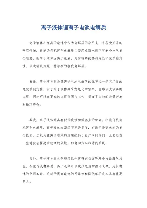 离子液体锂离子电池电解质